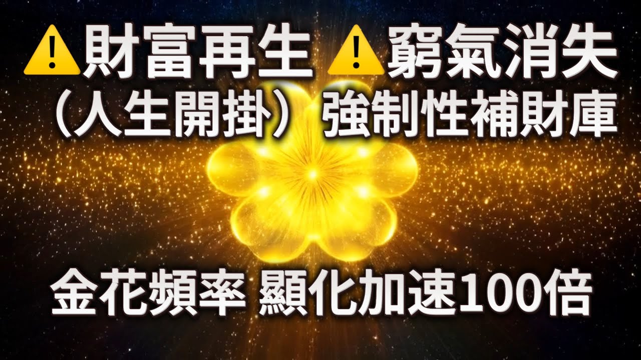 🔥 金錢 冥想 （金花顯化頻率）⚠️強制性補財庫⚠️顯化加速100倍⚠️財富再生⚠️人生開掛⚠️只要進來，窮氣將消失！本週進帳一大筆錢，財運將恢復並且迅速增加‼️（*顯化僅作用於潛意識看到結果的人）