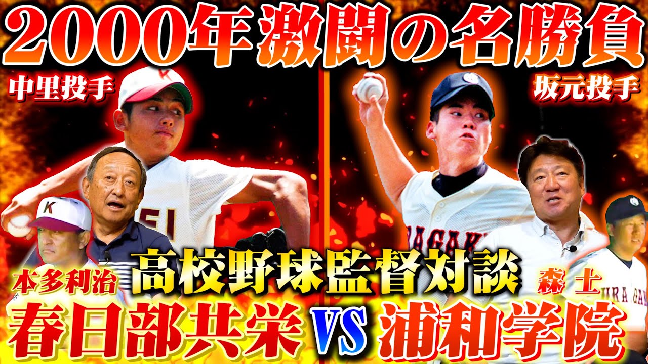 【高校野球監督対談】甲子園をかけた名勝負第１位！春日部共栄本多利治監督と浦和学院前監督森士が2000年の激闘の中里篤史VS坂元弥太郎の投手戦を語る！