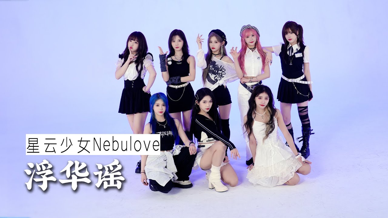 星云少女Nebulove - ‘浮华谣(Flashy Dream)’ 特别舞蹈版 Special Dance Clip