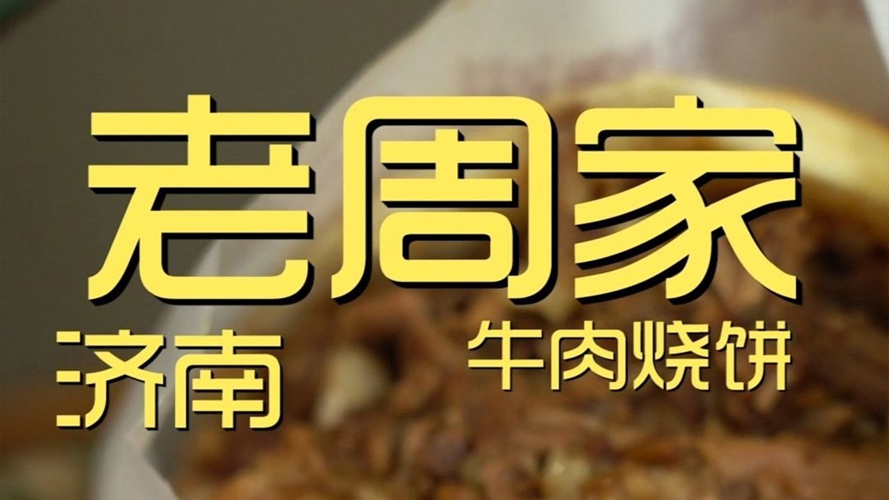 &yen;84元厨子探店老周家牛肉烧饼！一口下去满嘴全是肉，还有满满的汤汁，这太香了！【真探唐仁杰】