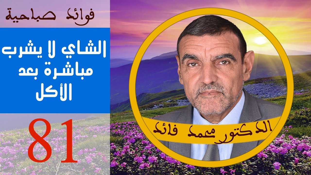 الشاي لا يشرب بعد  الأكل مباشرة | الدكتور محمد فائد