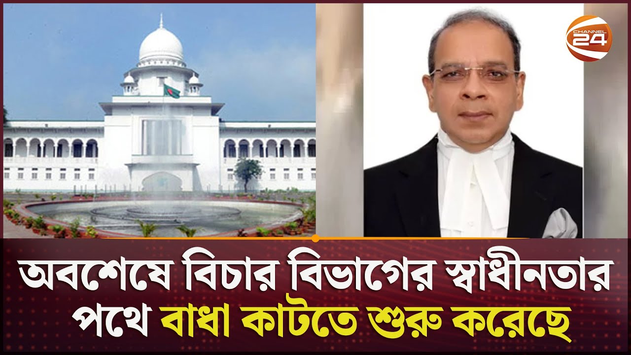 বিচার বিভাগের প্রাতিষ্ঠানিক স্বতন্ত্রীকরণে সম্মত সুপ্রিম কোর্ট ও আইন মন্ত্রণালয় | High Court