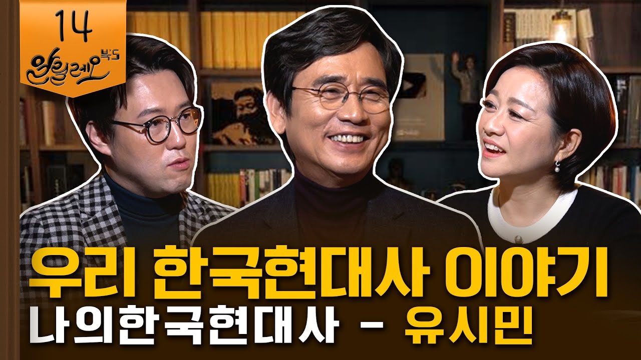 유시민 작가의 한국 현대사 이야기 [나의한국현대사 1959-2020] 2부 | 심용환 역사학자 | 알릴레오 북's 14회
