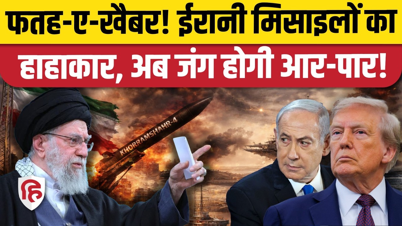 Iran Attacks American Bases: ईरान के ऑपरेशन 'फतह-ए-खैबर' के क्या मायने, Middle East में मची तबाही