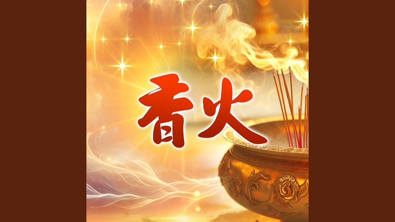香火 (導師演唱版)