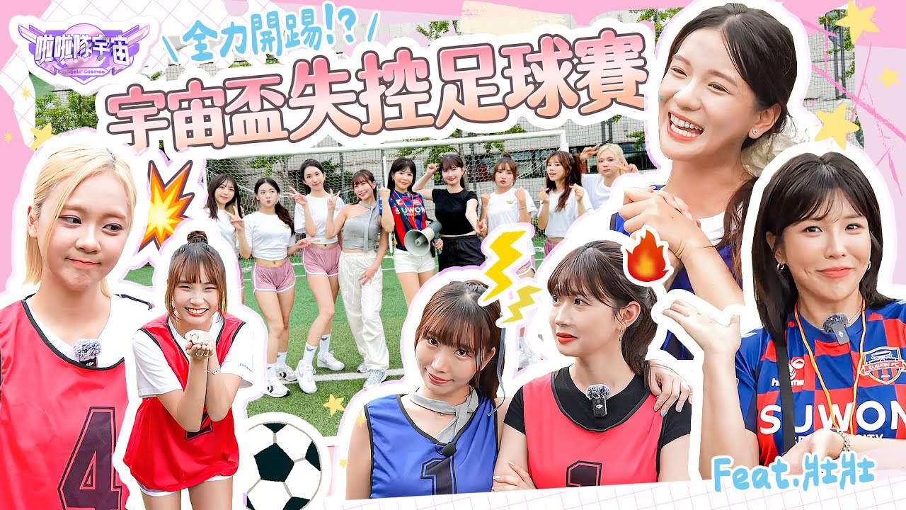 【啦啦隊宇宙】啦啦隊女神壯壯來啦！全力開踢🔥宇宙盃失控足球賽💫⚽ feat. 壯壯