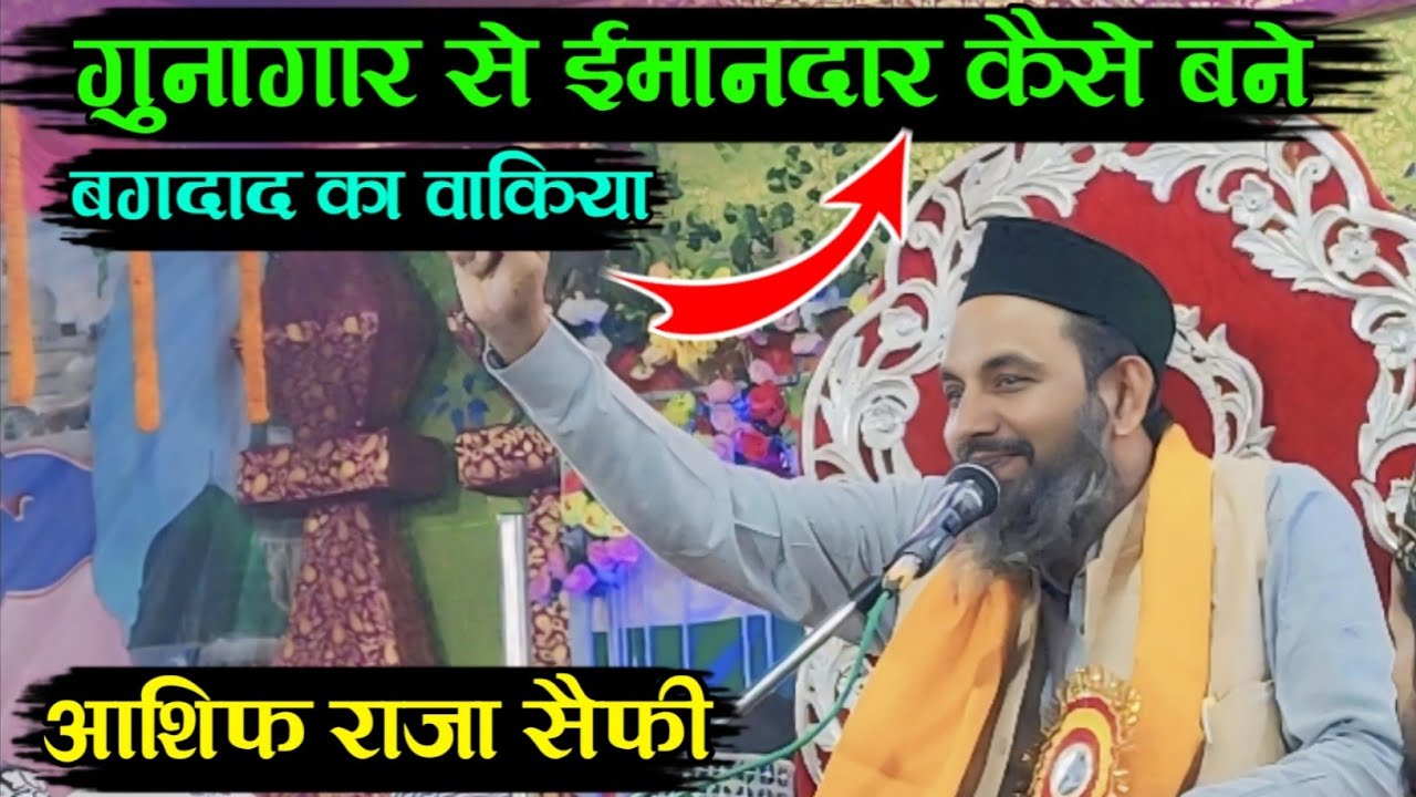 गुनागार से ईमानदार कैसे बने बगदाद का वाकिया || Asif Raza Saifi Ki takrir || Is Takrir ko Sunkar Dill
