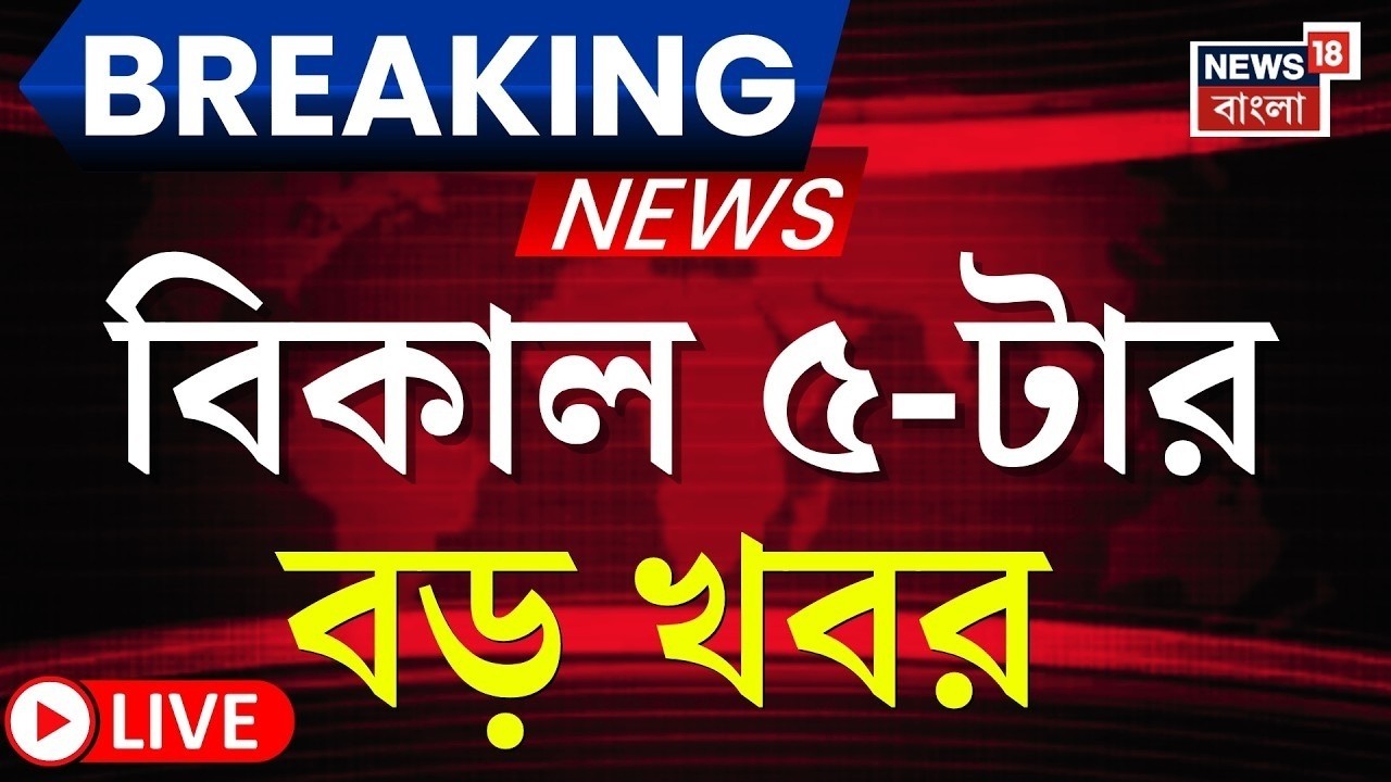 Today Breaking News Live| বিকাল ৫-টার বড় খবর | Amit Shah | Abhishek Banerjee | Mamata Banerjee