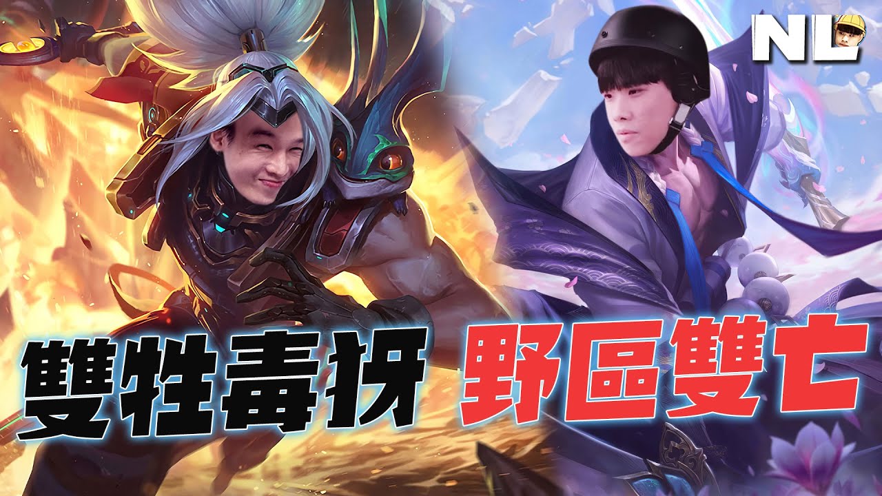 喂喂喂！雙牲毒犽強勢出擊 隊友開場就說不想玩了😱？白ㄔ兄弟 索雷給痛痛一波 制霸翡翠場｜英雄聯盟｜NL實況精華｜