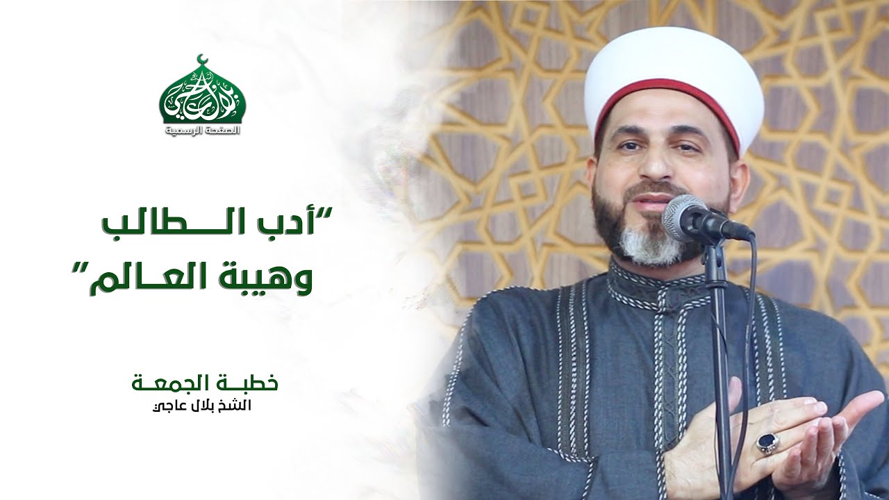 أدب الطالب وهيبة العالم | خطبة الجمعة | الشيخ بلال عاجي