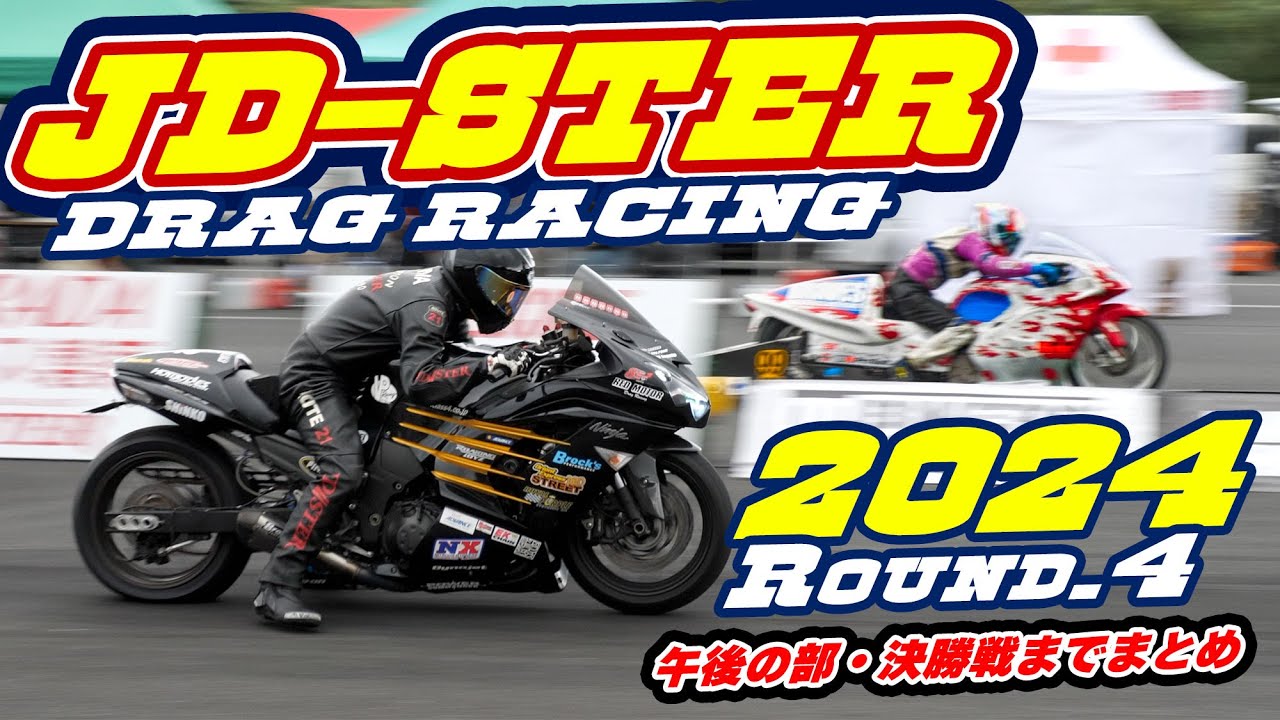 JD-STER 2024 Round4  🔥 午後の部・決勝戦までまとめ 🔥