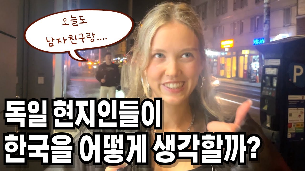 베를린 현지에서 알아본 한국은? People in Berlin about South Korea