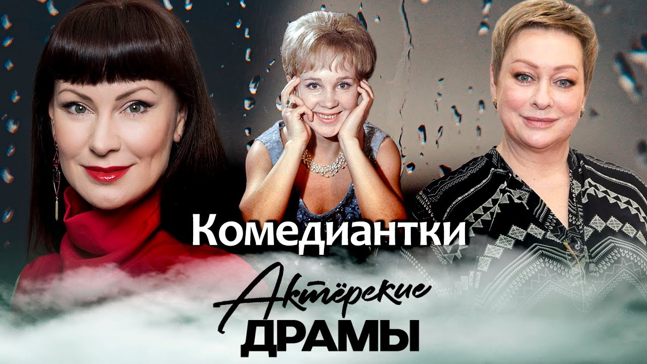 На пути к славе им было не до смеха | Мария Аронова, Нонна Гришаева, Надежда Румянцева и другие