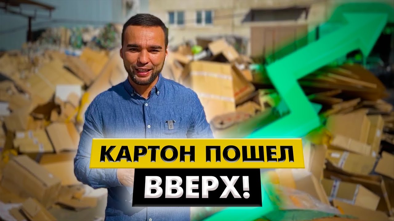 Рост цен на картон! Складируем, в ожидание кратного подъёма стоимости.