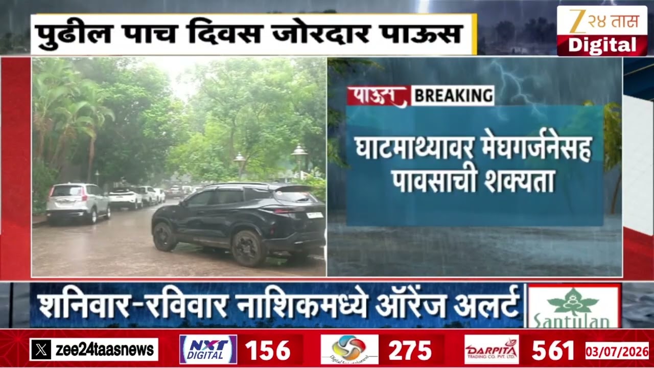 Nashik Heavy Rain | नाशिकमध्ये पुढील पाच दिवस जोरदार पाऊस | Zee24Taas