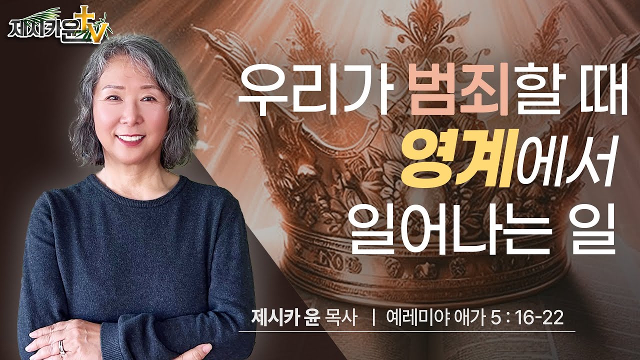 { 우리가 범죄할 때 영계에서 일어나는 일 }| 제시카 윤 목사 | 잠근동산 | 덮은우물 | 봉한샘 | 동산의샘 | 저자 | 미국에서 나이롱 목사가 깨어지는 이야기
