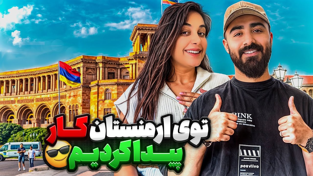 صفر تا صد کار پیدا کردن تو #ارمنستان