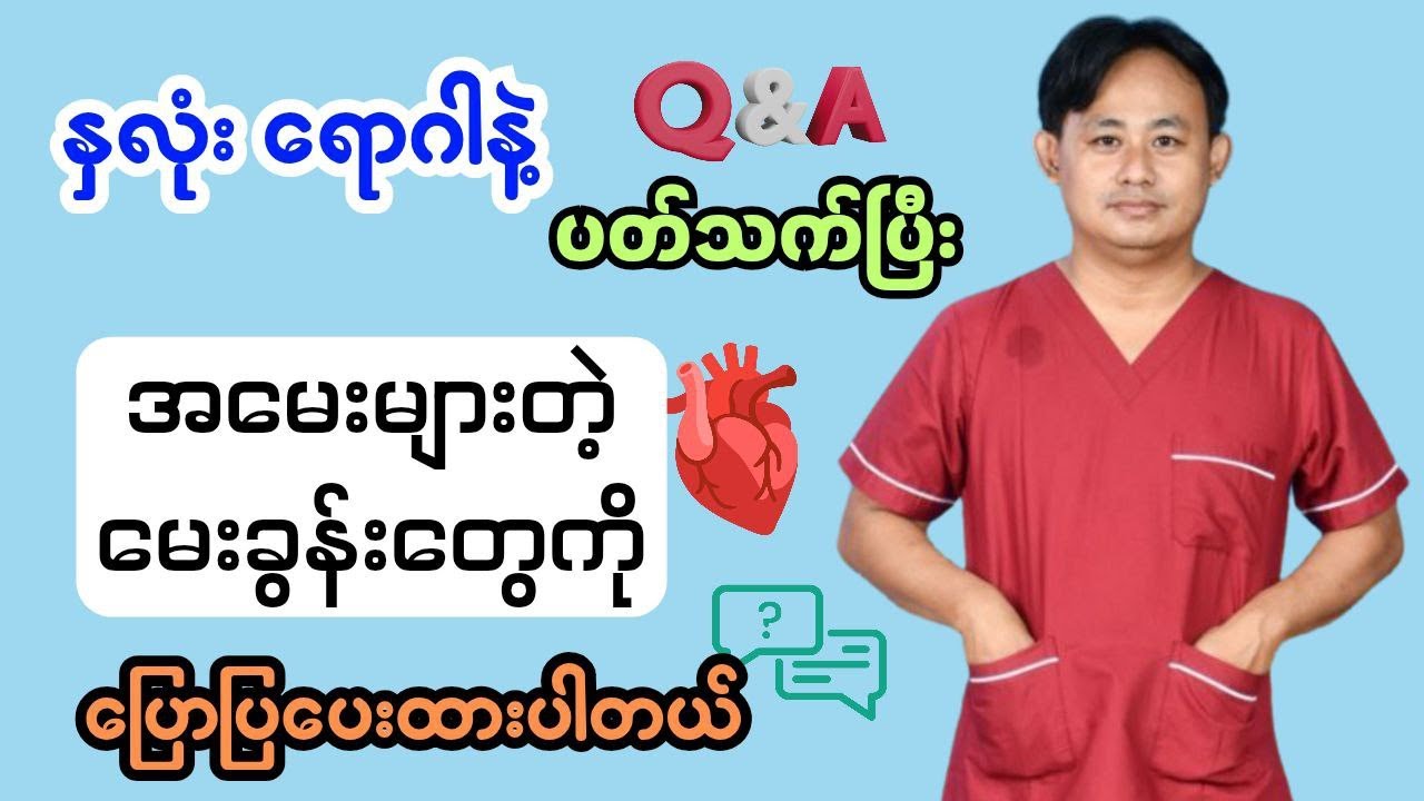 နှလုံးရောဂါနဲ့ပတ်သက်၍အမေးများသောမေးခွန်းများ(၁)
