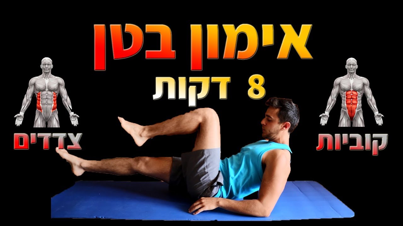 אימון כושר ביתי - קוביות בבטן 8 דקות. תרגילים לבטן תחתונה, לקוביות בבטן וצדדים