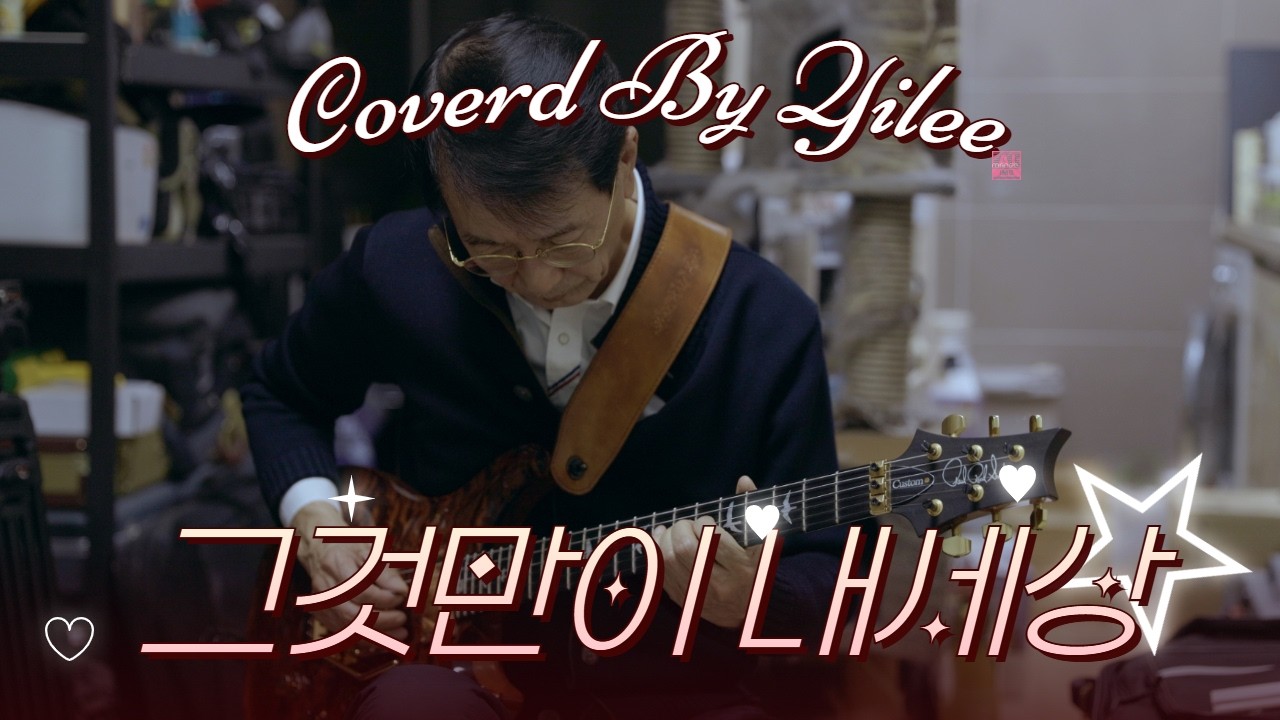 그것만이 내 세상-레슨생의 커버 영상