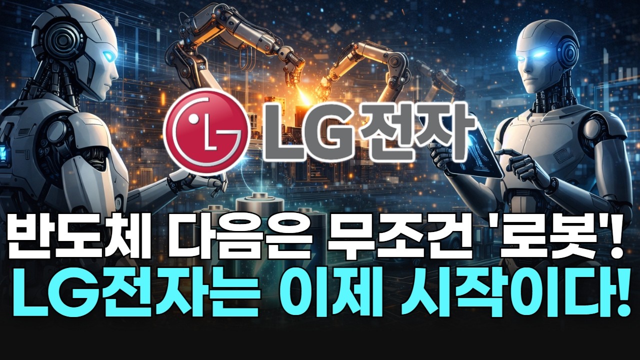반도체 다음은 무조건 '로봇'!  LG전자는 이제 시작이다!