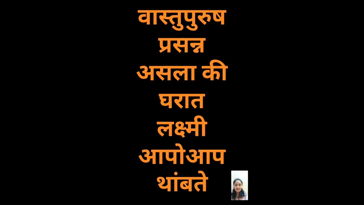 वास्तुपुरुष प्रसन्न असला की घरात लक्ष्मी आपोआप थांबते. 
