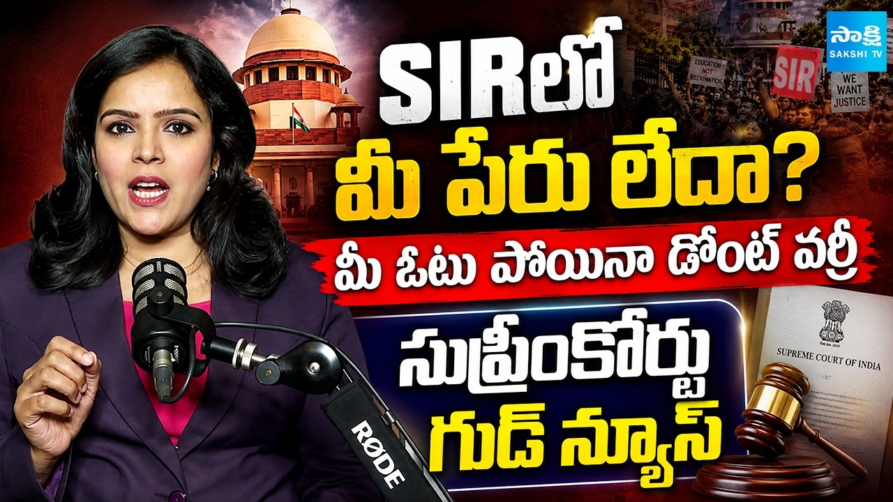 SIRపై సుప్రీం తీర్పు | Supreme Court On SIR: Exclusion From Voter List Doesn't Mean Citizenship Ends