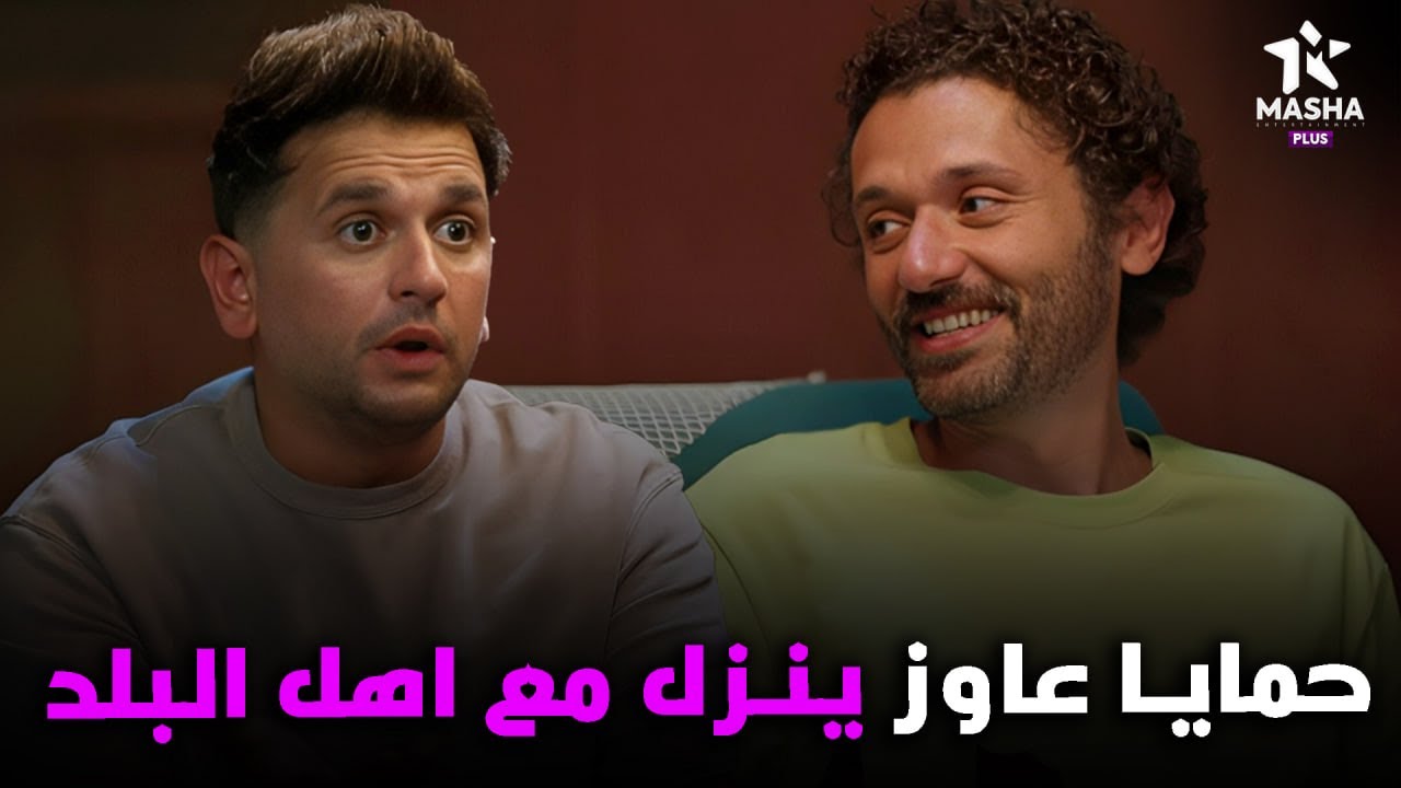 هتمووت من الضحك علي كراكيري لما قال لبينو ان حماه عاوز ينزل يشوف اهل البلد😂😂 #البيت_بيتي2