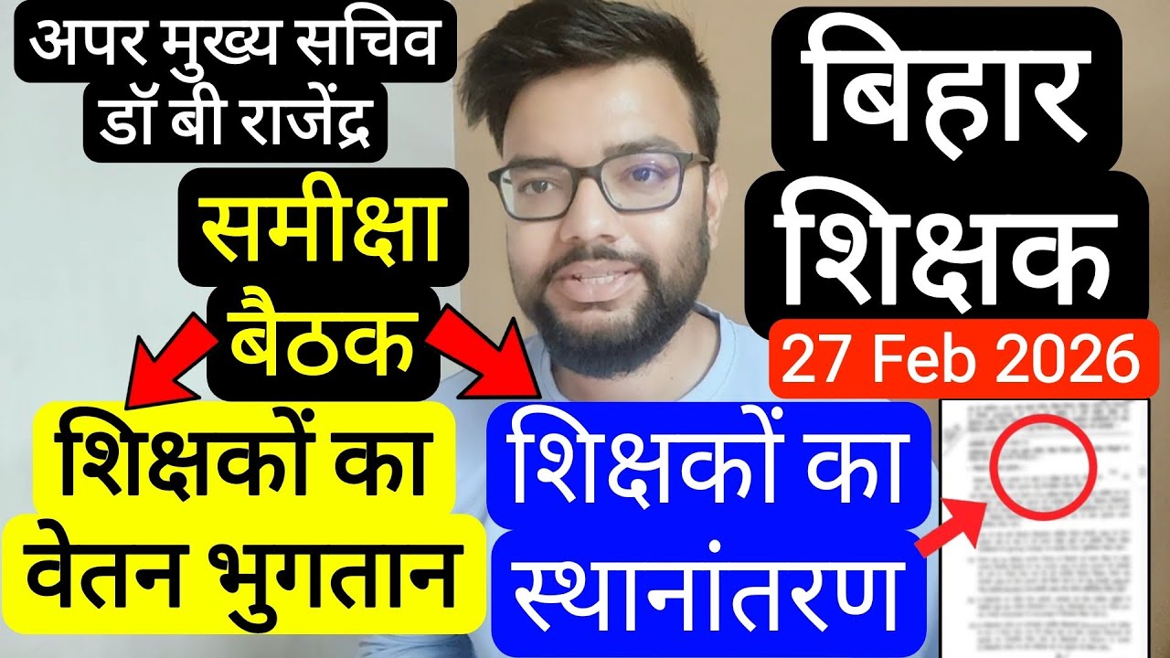 BIHAR TEACHER SALARY COMPLEITION & TRANSFER RELATED ACS RAJENDRA NOTICE | बिहार शिक्षक वेतन भुगतान