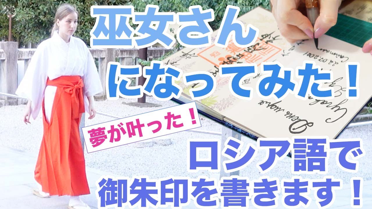 1日巫女さんになってみた！菅原神社でロシア語の御朱印を書きます！【視聴者プレゼント企画あり】