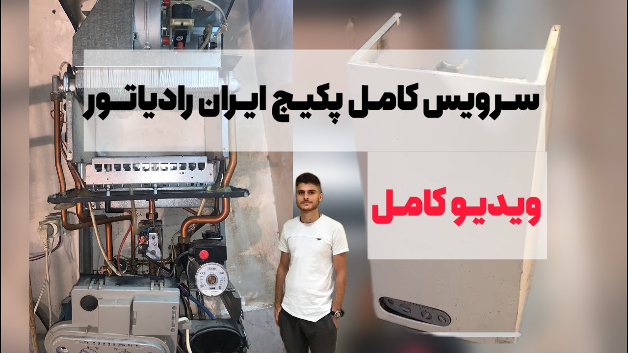 سرویس کامل پکیج ایران رادیاتور ویدئو کامل