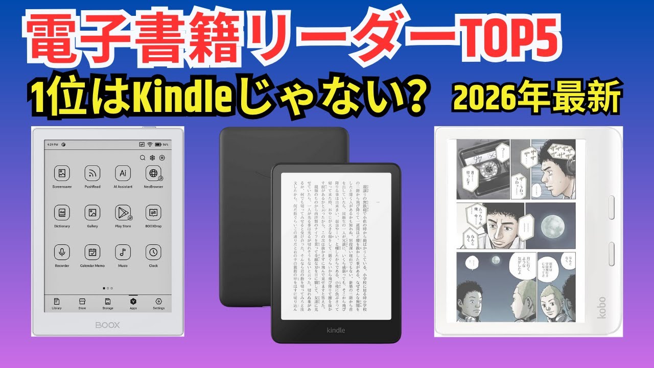 【2026年】KindleとKobo、両方買って比較した結果…意外な「1位」が決まりました。電子書籍リーダーおすすめTOP5