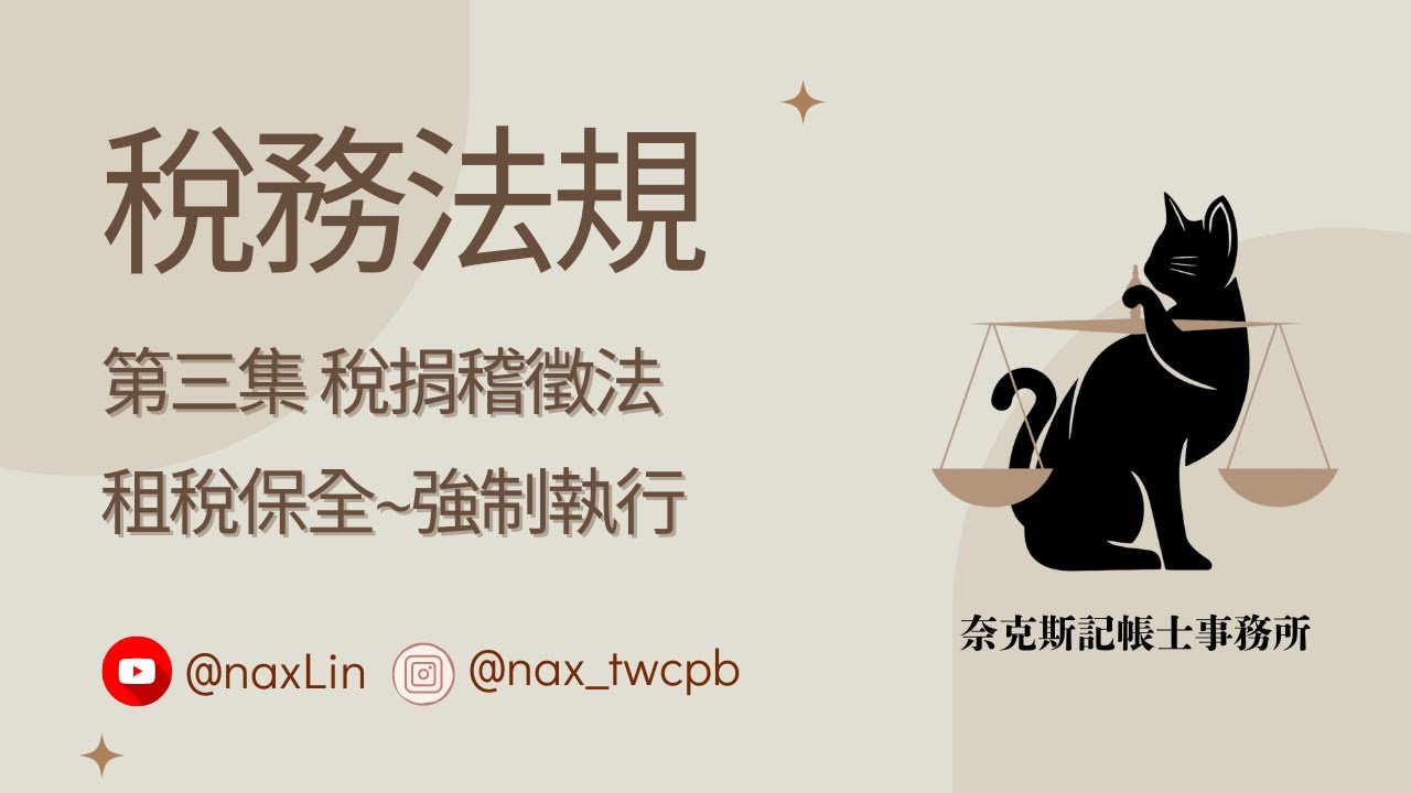 【稅務法規】 第三集 稅捐稽徵法 「租稅保全~強制執行 」Tax Collection Act