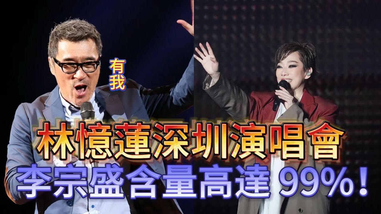 李宗盛的演唱會怎麽也繞不開林憶蓮，輪到林憶蓮開演唱會，李宗盛的含金量高達99%。林憶蓮2025 巡回演唱會深圳站驚艷開場！暌違九年，天後回歸。她用歌聲串聯起歲月，帶我們重溫經典|振鹭
