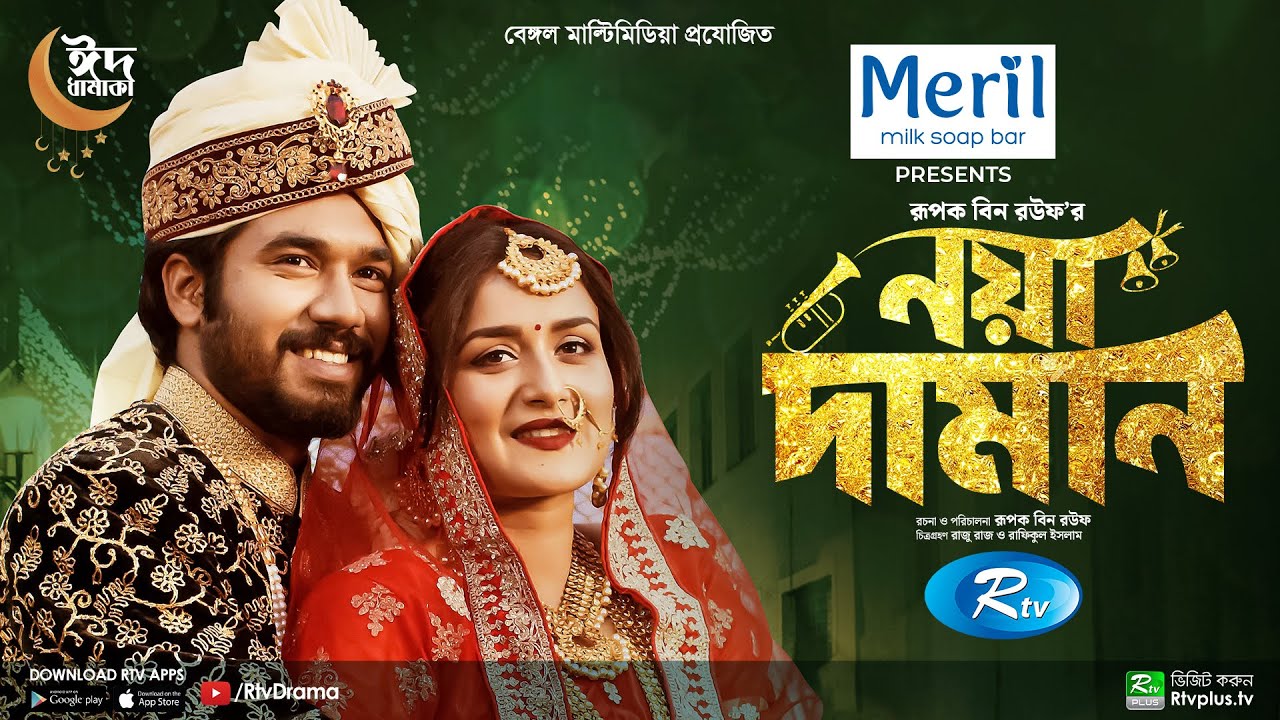 Noya Daman | নয়া দামান | Khairul Basar | Sallha Khanam Nadia | Shampa Reza | New Bangla Natok 2022