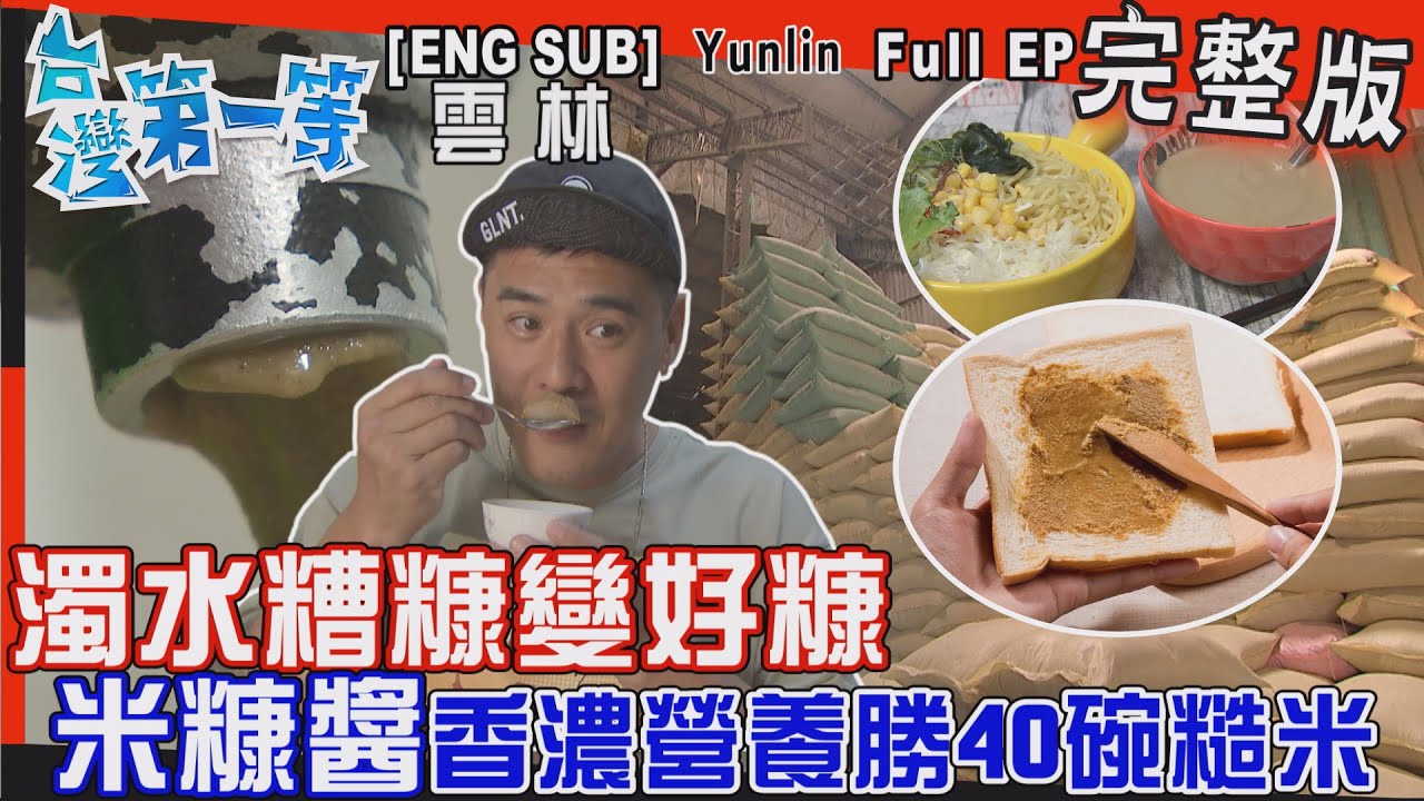 [全新] 雲林【糟糠變好糠