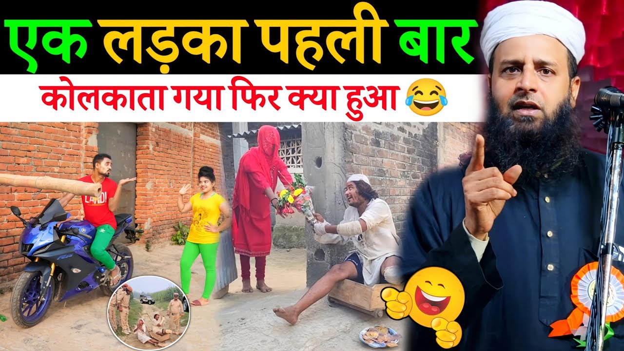 एक लड़का पहली बार कोलकाता गया फिर क्या हुआ हंसी नहीं रुकेगी 😂 | Maulana Sohrab Kalkattawi