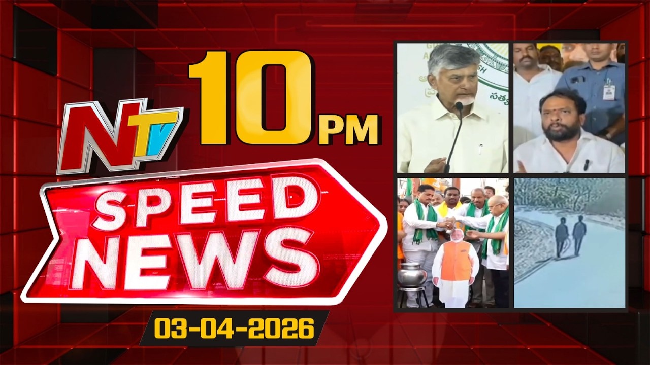 Speed News | 10 PM News Headlines | 03-04-2026 | Ntv Telugu