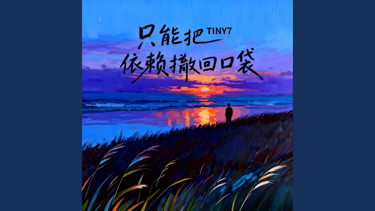 只能把依赖撤回口袋