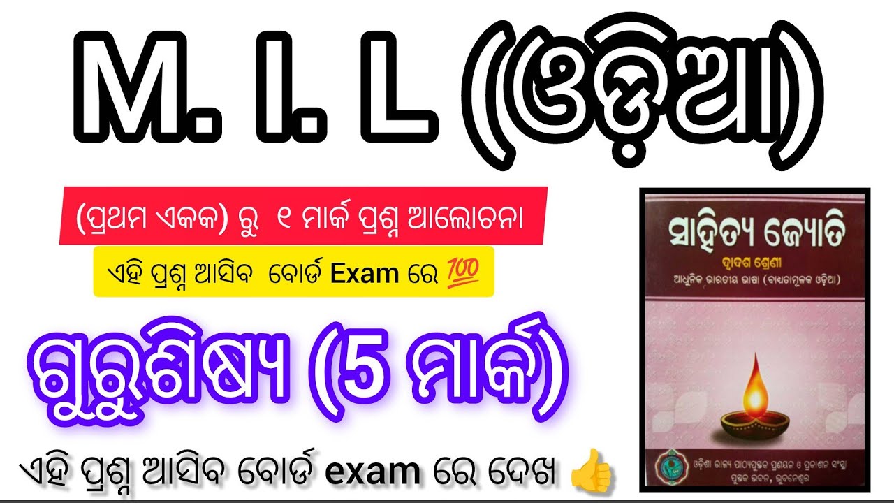+2 2nd year M. I. L (odia) | ଚତୁର୍ଥ ଏକକ ରୁ ସେଲେକ୍ସନ ୧ ମାର୍କ ପ୍ରଶ୍ନ || କେମିତି ଆସିବ ପ୍ରଶ୍ନ ଦେଖ ll 