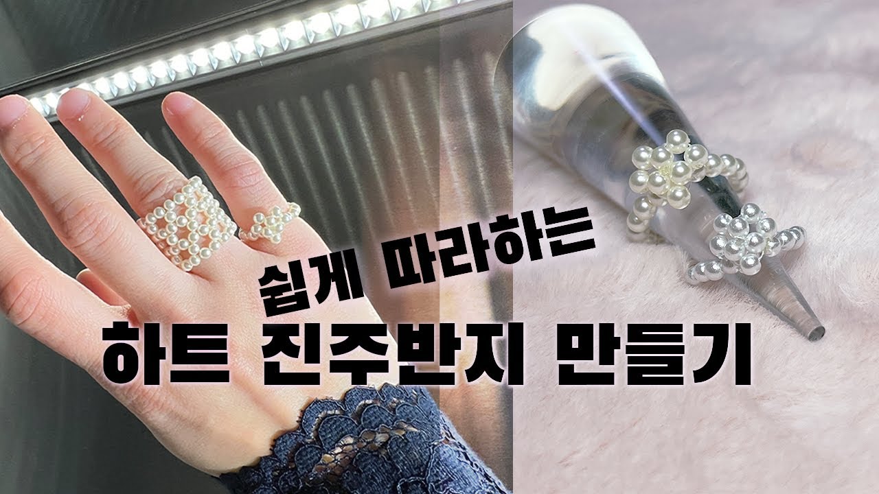 진주DIY | 진주반지만들기 예쁘게 만드는 쉬운 버전 | 우레탄줄 대신 낚싯줄 마감 | 느좋 패션DIY