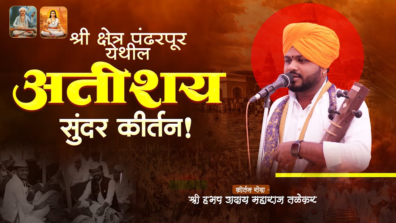 marathi kirtan | अक्षय महाराज तळेकर | संपूर्ण कीर्तन