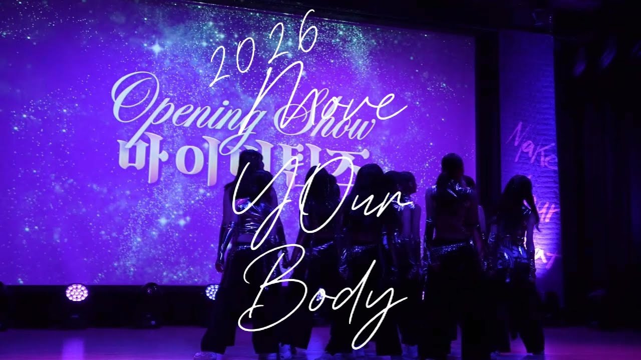 2026년 1월 17일 제 2회 마이비댄스학원 정기공연[MOVE YOUR BODY]