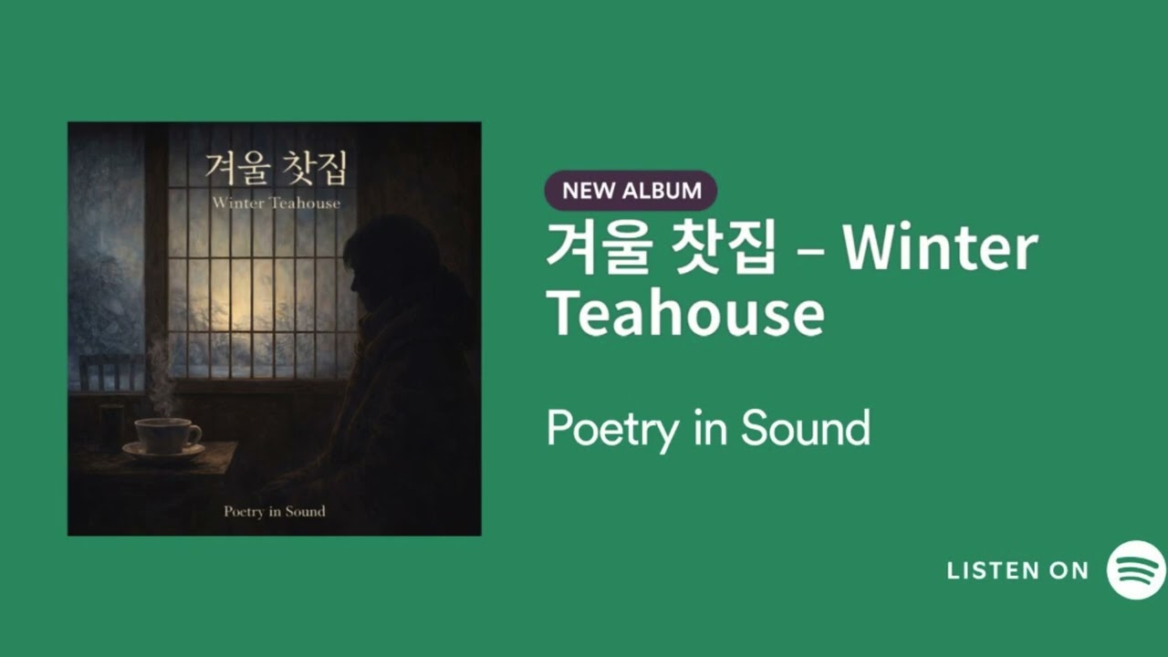 [New Single] 겨울 찻집 I POETRY IN SOUND