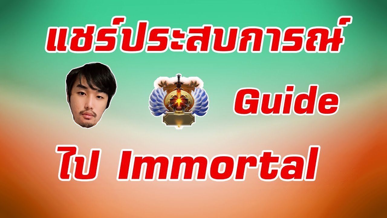 [ไม่เท่าไหร่นี่หว่า] EP.8 ไกด์การเล่นโดยรวม จากประสบการณ์การไต่ไปimmortal (สาระล้วนๆ)