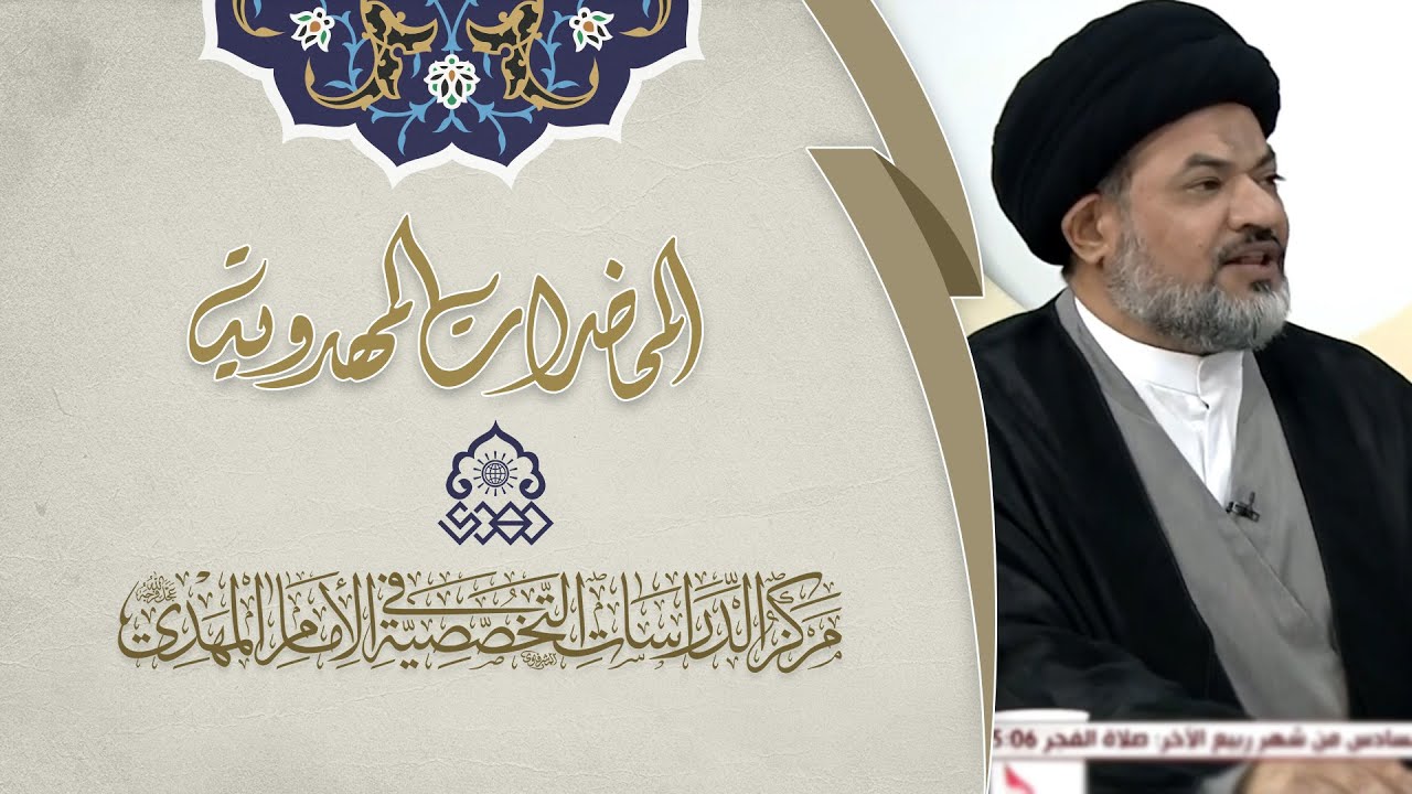 هيكلية دولة الإمام المهدي (عجّل الله فرجه) - السيد مرتضى جمال الدين