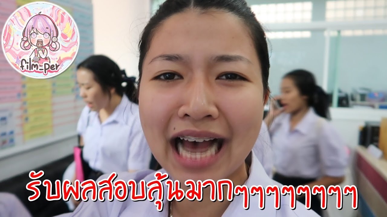รับผลสอบลุ้นมากๆๆๆๆๆๆๆๆ Film Happy Channel