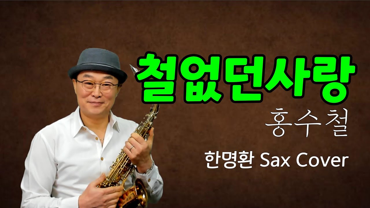 철없던 사랑 ㅣ 이별은 싫어 추억의 그림자가 너무 많아 ㅣ 원곡_홍수철 ㅣ 한명환 색소폰연주