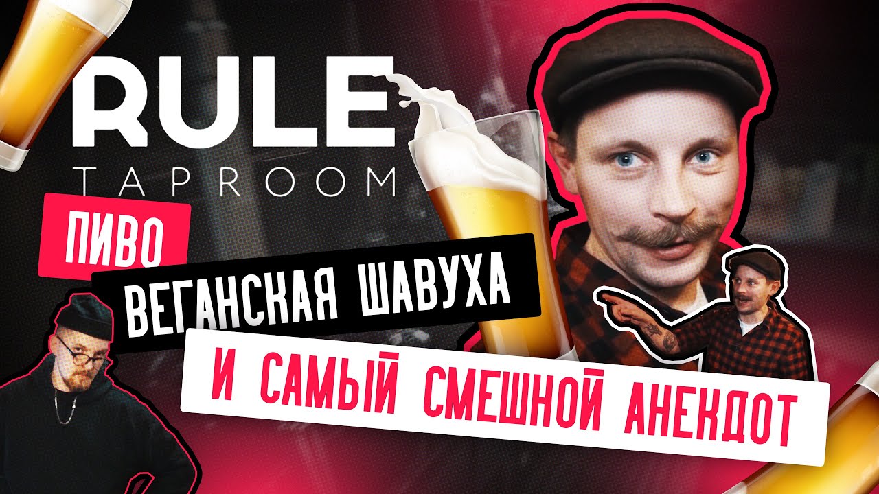Обзор бара Rule Taproom | НЕ СМОТРИ, если не хочешь услышать самый смешной анекдот