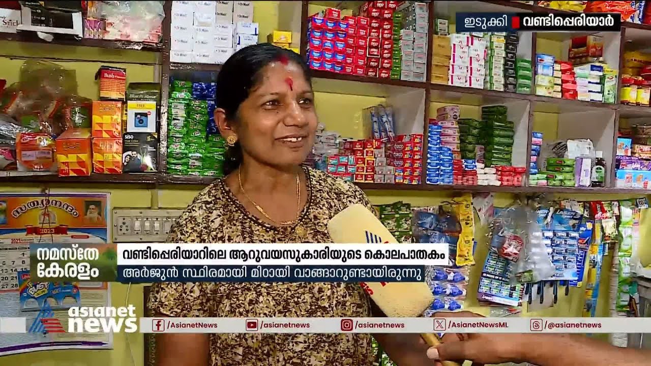 '50നും 100നുമൊക്കെ ചോക്ലേറ്റ് വാങ്ങും,അർജുൻ മിക്കവാറും ദിവസം ഇവിടെ വരുമായിരുന്നു' |Vandiperiyar Case